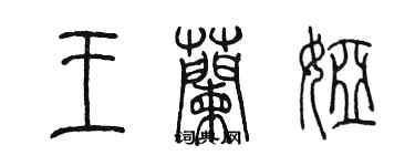 陳墨王蘭婭篆書個性簽名怎么寫