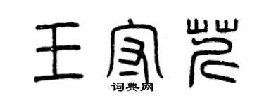 曾慶福王守芹篆書個性簽名怎么寫
