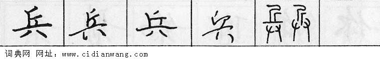 鋼筆字典