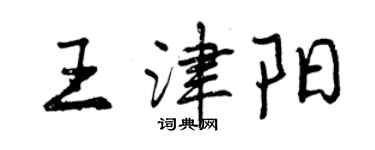 曾慶福王津陽行書個性簽名怎么寫