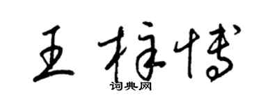 梁錦英王梓博草書個性簽名怎么寫