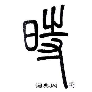 弟子職中鄧石如的寫法