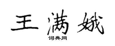 袁強王滿娥楷書個性簽名怎么寫