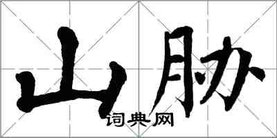 翁闓運山脅楷書怎么寫