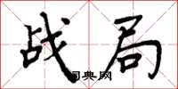 周炳元戰局楷書怎么寫