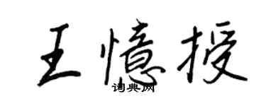 王正良王憶授行書個性簽名怎么寫