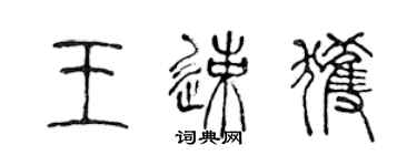 陳聲遠王速獲篆書個性簽名怎么寫