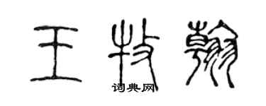 陳聲遠王牧翰篆書個性簽名怎么寫