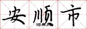 周炳元安順市楷書怎么寫