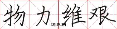 駱恆光物力維艱楷書怎么寫