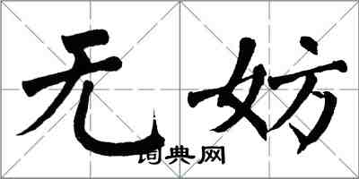 翁闓運無妨楷書怎么寫