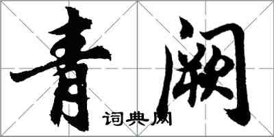 胡問遂青闕行書怎么寫