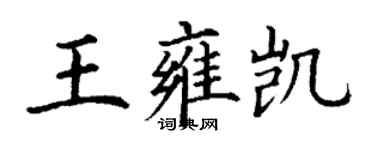 丁謙王雍凱楷書個性簽名怎么寫