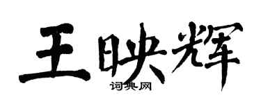 翁闓運王映輝楷書個性簽名怎么寫
