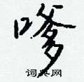 婥硬筆篆書書法字典_婥鋼筆篆書字帖