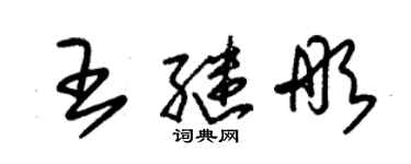 朱錫榮王繼彤草書個性簽名怎么寫