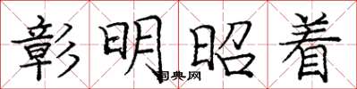 龐中華彰明昭著楷書怎么寫
