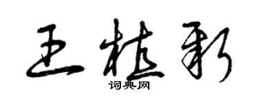 曾慶福王植新草書個性簽名怎么寫