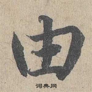 鄧文原在臨皇象急就章中寫的由