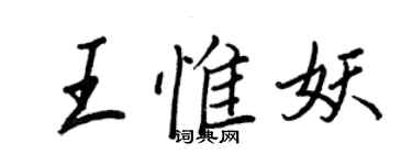 王正良王惟妖行書個性簽名怎么寫