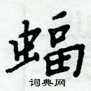 周炳元寫的硬筆楷書蝠