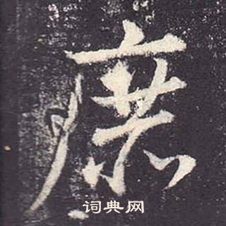 鄭雲逵在李廣業碑中寫的庶