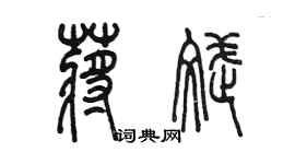 陳墨蔣斌篆書個性簽名怎么寫