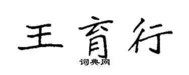 袁強王育行楷書個性簽名怎么寫