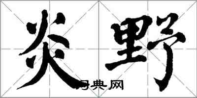 翁闓運炎野楷書怎么寫