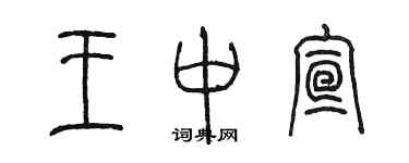 陳墨王中宣篆書個性簽名怎么寫