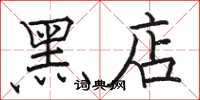 駱恆光黑店楷書怎么寫