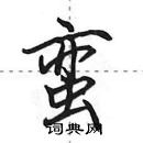 田英章寫的硬筆行書蠻