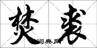 胡問遂焚裘行書怎么寫