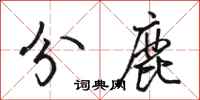 駱恆光分鹿行書怎么寫