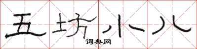 駱恆光五坊小兒隸書怎么寫