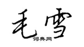 王正良毛雪行書個性簽名怎么寫