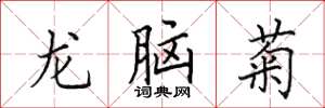 田英章龍腦菊楷書怎么寫