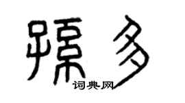 曾慶福孫多篆書個性簽名怎么寫