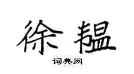 袁強徐韞楷書個性簽名怎么寫
