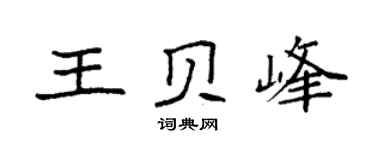 袁強王貝峰楷書個性簽名怎么寫