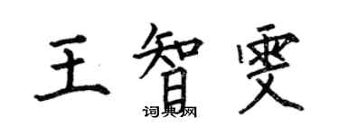 何伯昌王智雯楷書個性簽名怎么寫