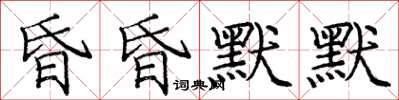 龐中華昏昏默默楷書怎么寫