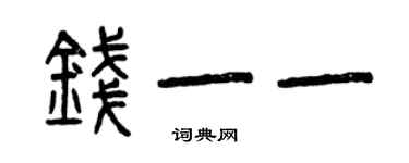 曾慶福錢一一篆書個性簽名怎么寫