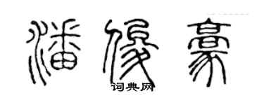 陳聲遠潘俊豪篆書個性簽名怎么寫