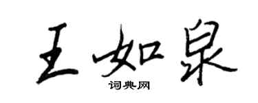 王正良王如泉行書個性簽名怎么寫