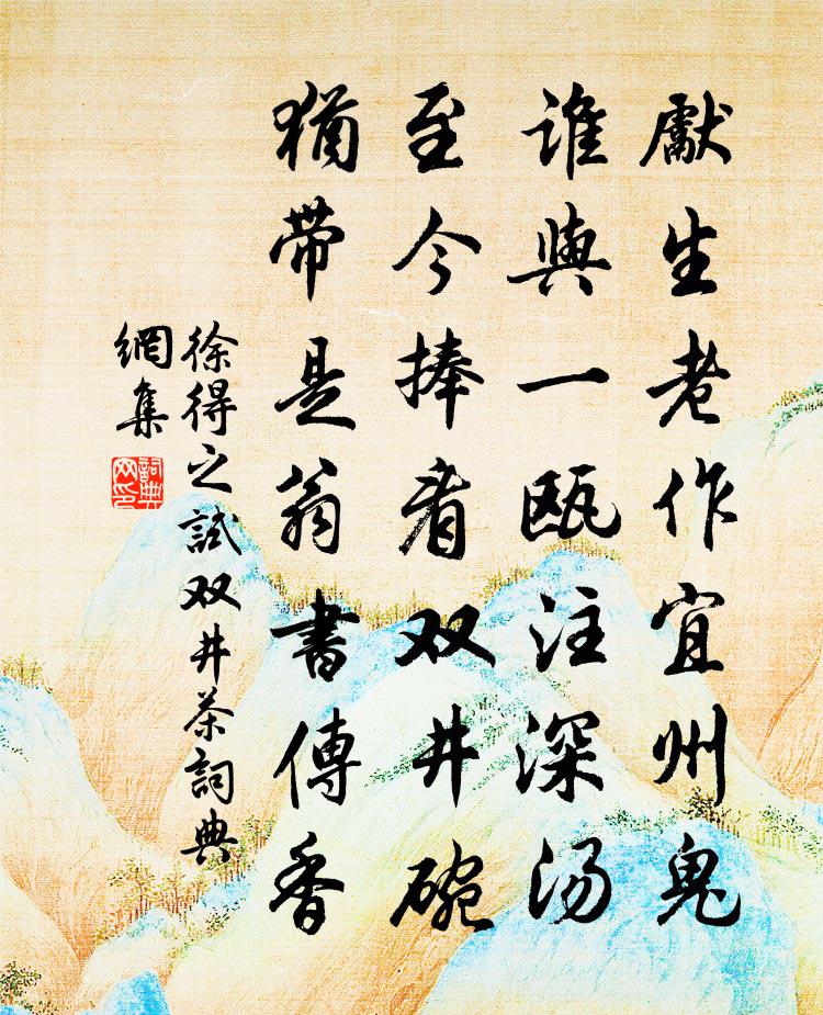 徐得之試雙井茶書法作品欣賞