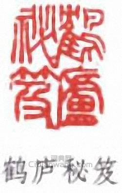 “鶴廬秘笈”篆刻印章