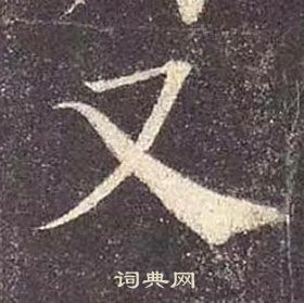 顏真卿多寶塔碑中又的寫法