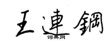 王正良王連鋼行書個性簽名怎么寫