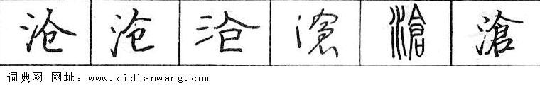 鋼筆字典